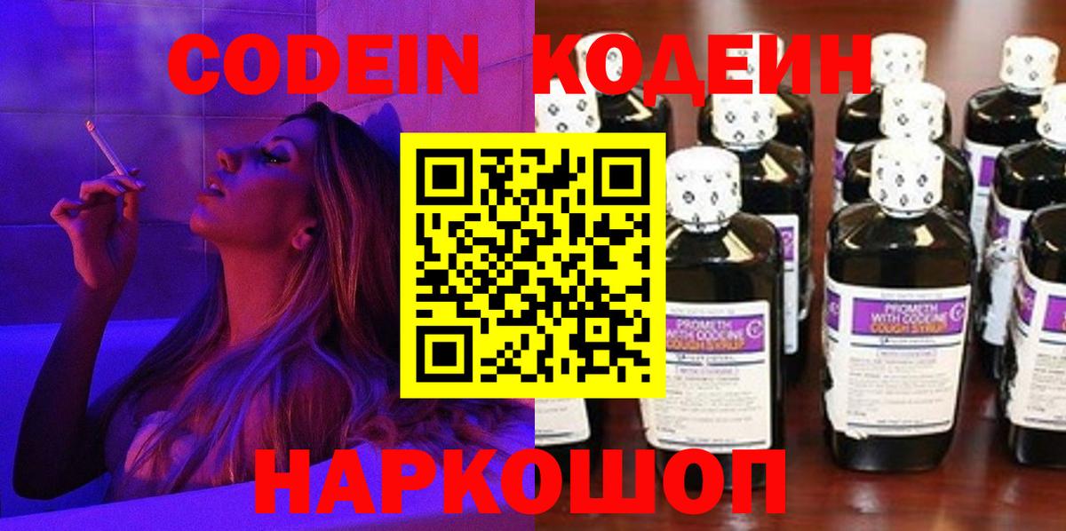 Codein напиток Lean (лин)  Вход с VPN  Свободный 